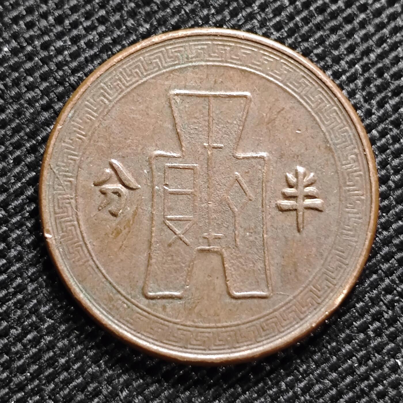 KK钱币收藏小铺 第299期 百期特拍3连拍第1场  周末发货  党徽半分铜币