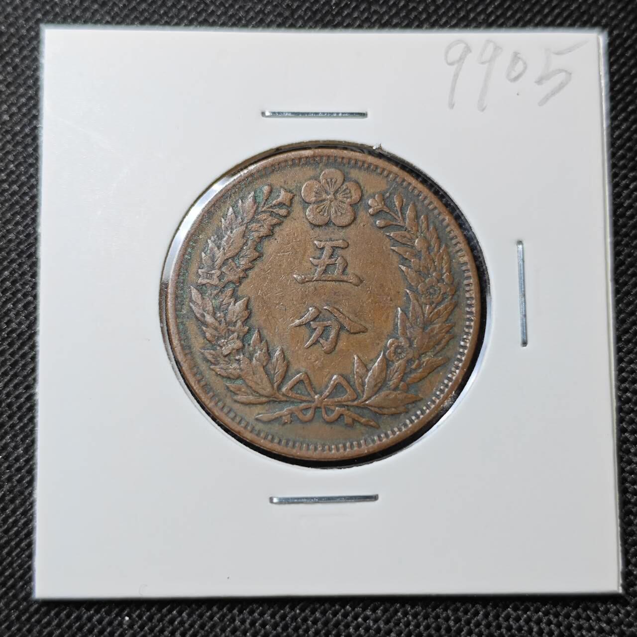KK钱币收藏小铺 第299期 百期特拍3连拍第1场  周末发货  大韩光武2年5分铜币