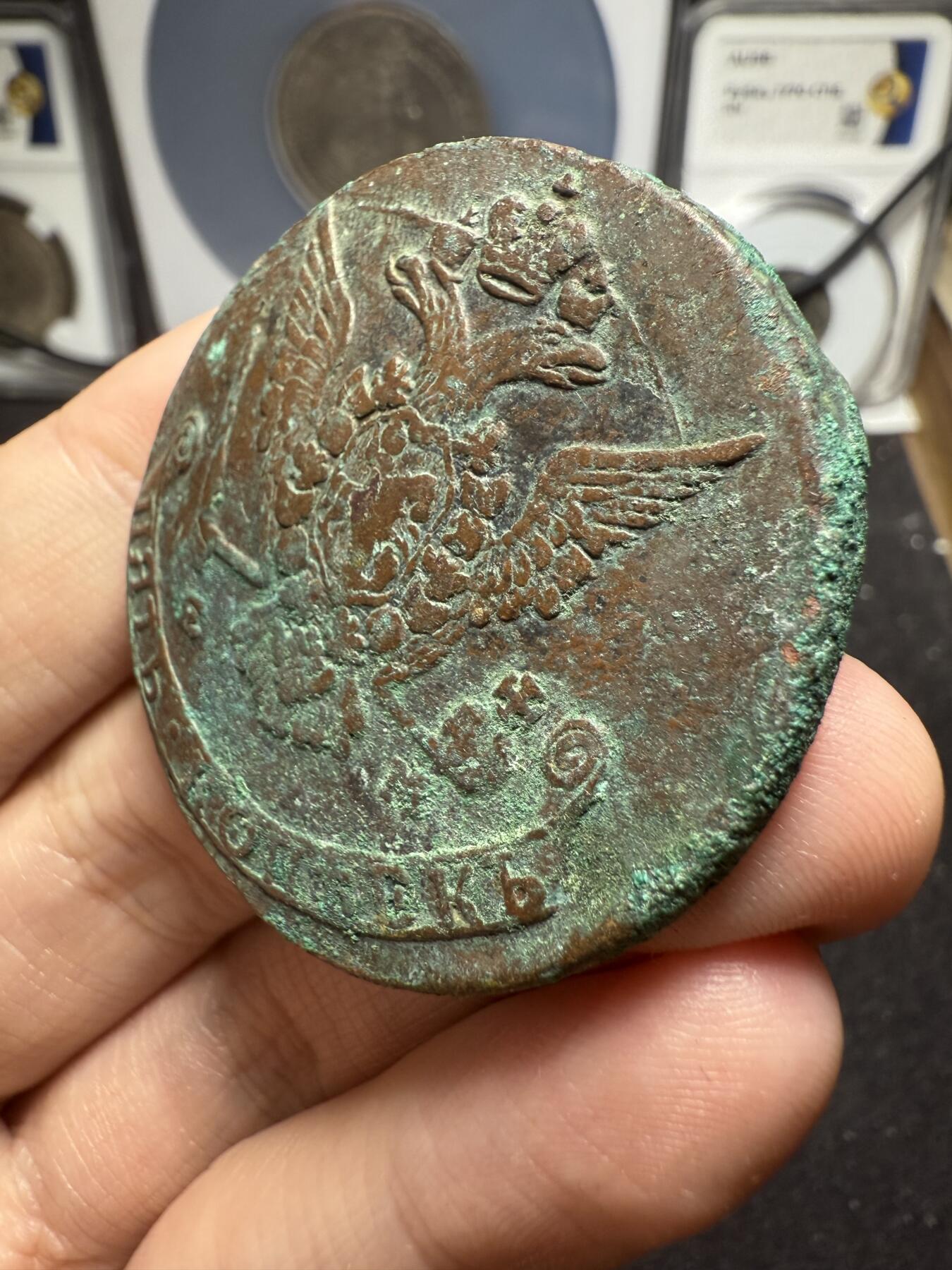 南宋泉阁俄币 外币 国币 专场第十二期【送拍无额外佣金】 沙俄 1776年 叶卡捷琳娜二世5戈比 EM厂 生美好品 细节不错