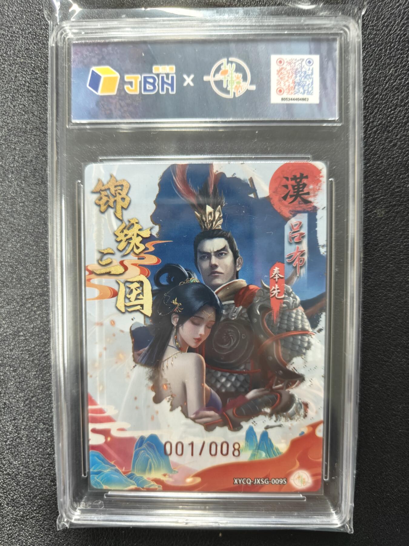 天玑星卡拍第九十七期《6.19周四截拍》麦稀奇收藏嘉年华 持续收拍收评中 满赠三娘需备注 轩辕春秋 锦绣三国 吕布异色 雕刻浮光 001/008 JBH9.5