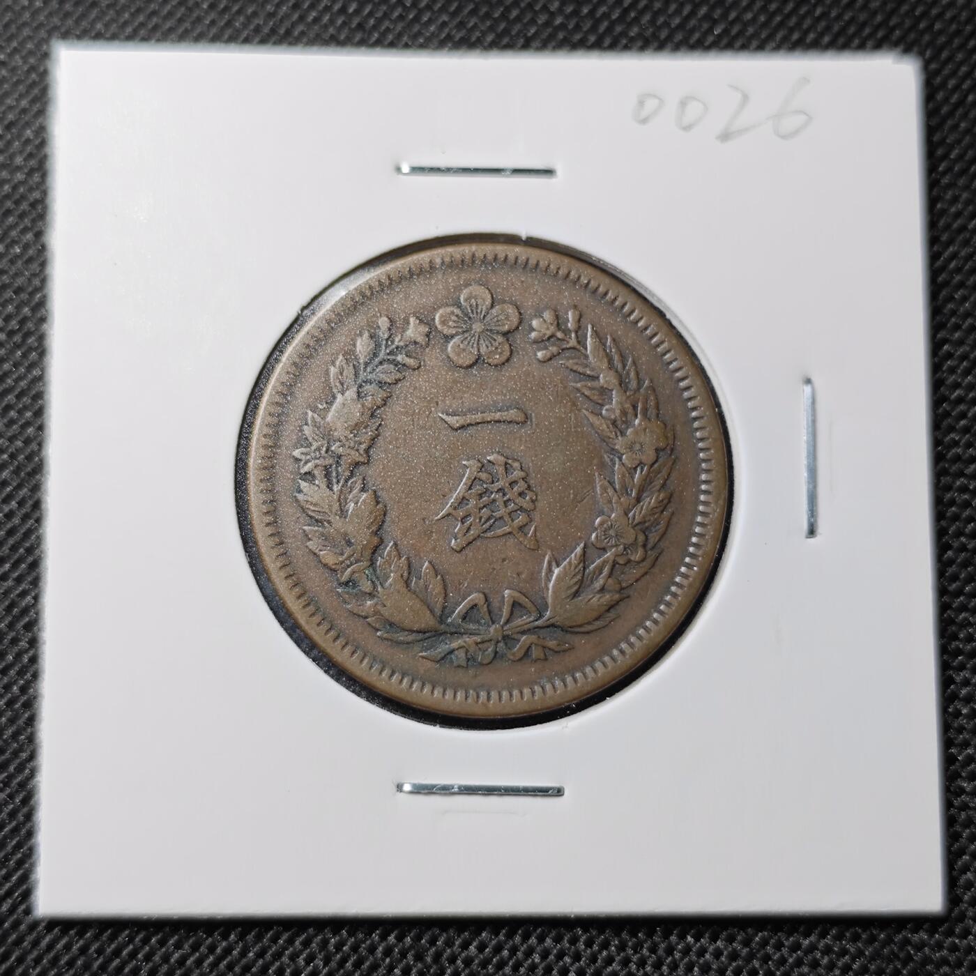 KK钱币收藏小铺 第300期 百期特拍3连拍第2场  周末发货  大韩光武10年 大一钱铜币