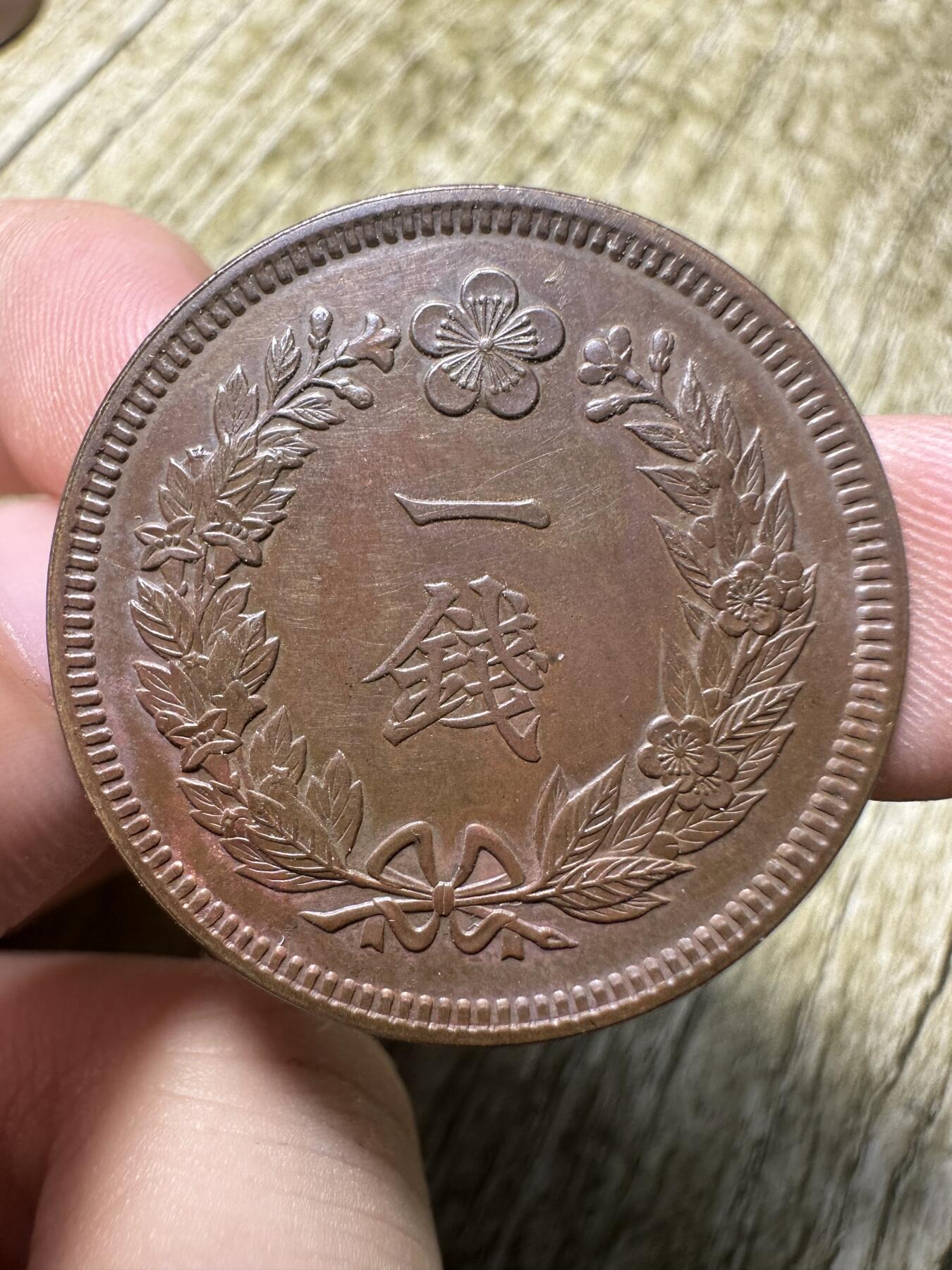 钱币，章 无敌品相，光武九年一钱