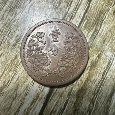 钱币，章 - 转光，康德五年壹分，少见年份