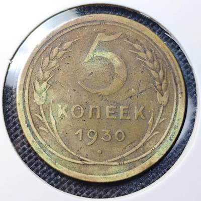 KK钱币收藏小铺 第302期 2月预留时间  周末发货 - 1930 苏联3戈比