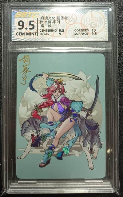 天玑星卡拍第九十七期《6.19周四截拍》持续收拍收评中 满赠三娘需备注 - 启读文化 朝圣者 梦·水浒 扈三娘 彩闪 GBTC9.5