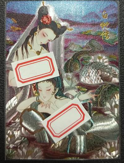 天玑星卡拍第九十七期《6.19周四截拍》持续收拍收评中 满赠三娘需备注 - 焱卡文化 艺术卡 彫仙绘 白蛇传 粗闪