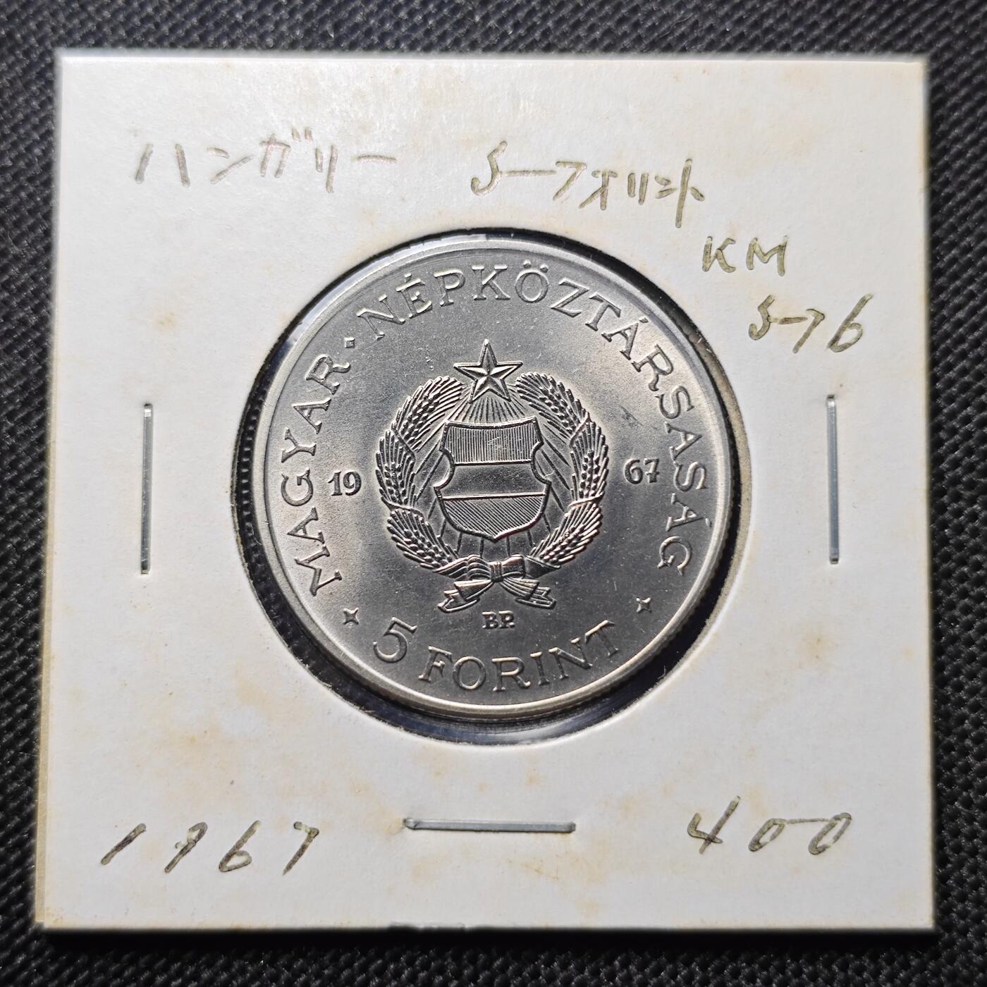 KK钱币收藏小铺 第300期 百期特拍3连拍第2场  周末发货  1967匈牙利5福林 发行仅2年 少见！