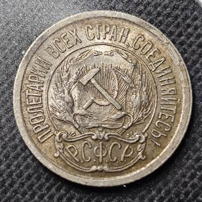 KK钱币收藏小铺 第300期 百期特拍3连拍第2场  周末发货 -  1923苏联10戈比银币