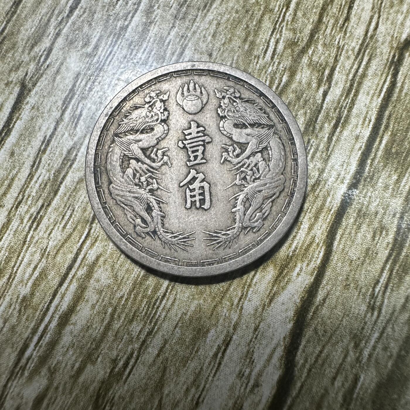 钱币，章 康德六年双龙壹角