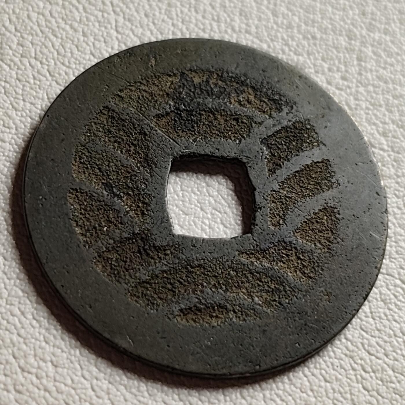 泉币菌-第38场-各国散币 美品 宽永通宝背11水 28mm左右 版别自鉴