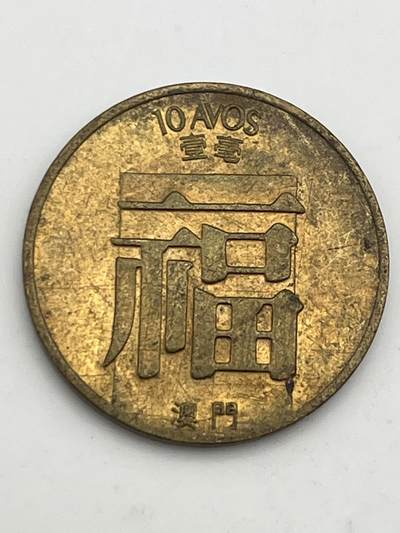 神仙姐姐-中外币专场5 - 1988年 澳门壹毫