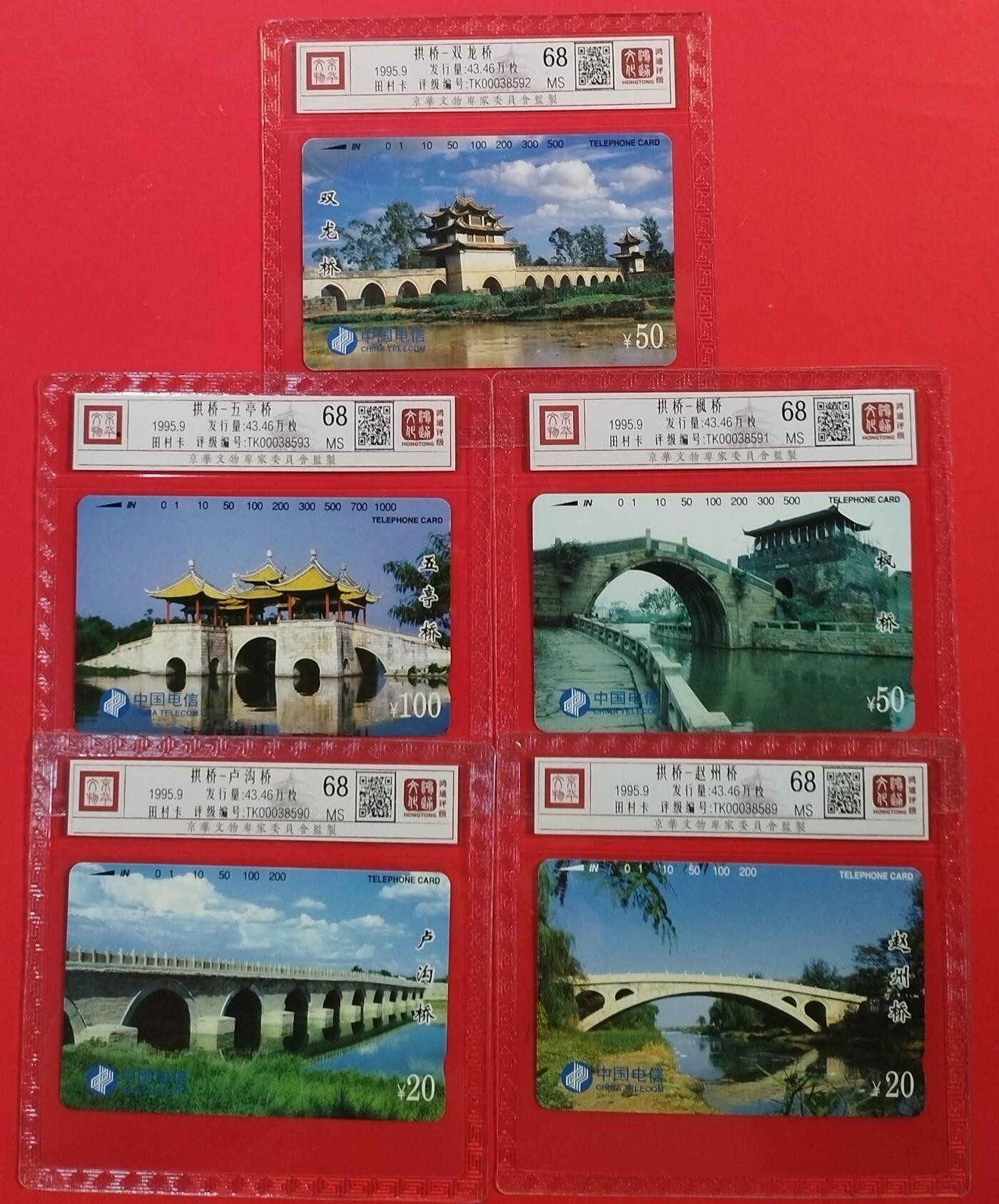 《鸿通俱乐部》拍卖第42期 6月18日21：00延时节拍 通卡新卡《拱桥》5全 鸿通 68分*5