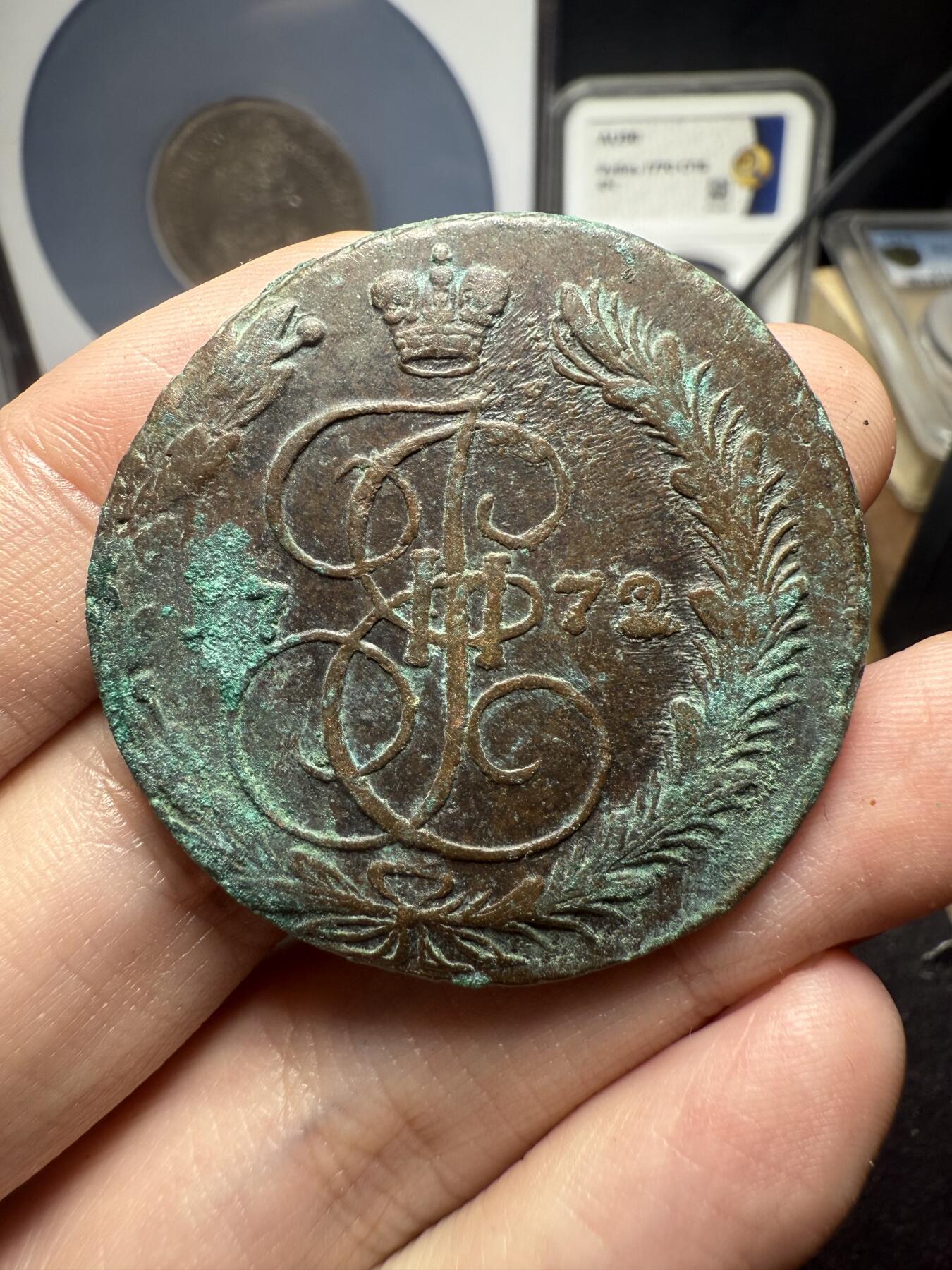 南宋泉阁俄币 外币 国币 专场第十二期【送拍无额外佣金】 沙俄 1772年 叶卡捷琳娜二世5戈比 EM厂 未清理 通货好品