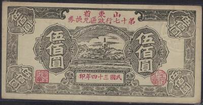 山东省第十七行政区兑换券1945年(民国三十四年)伍佰圆(500元) 无47 实物图 - 山东省第十七行政区兑换券1945年(民国三十四年)伍佰圆(500元) 无47 实物图