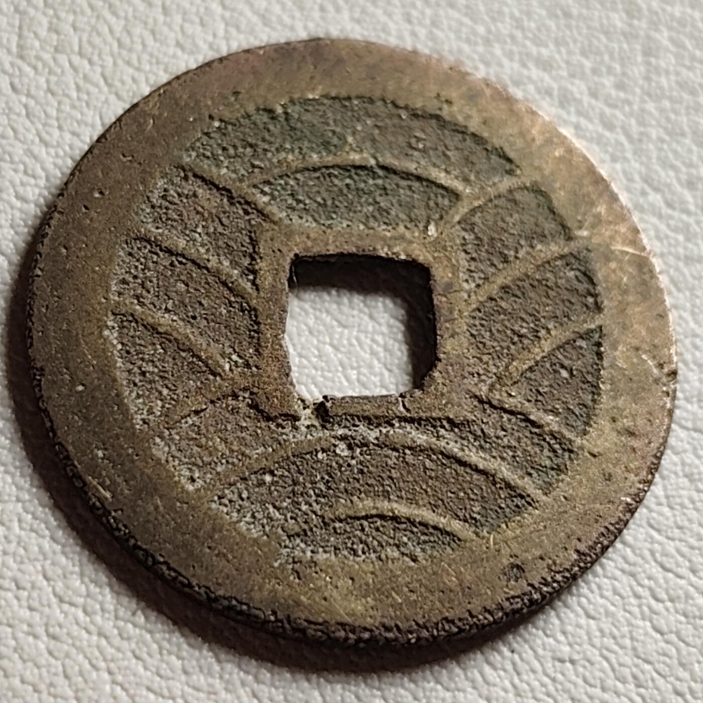 泉币菌-第38场-各国散币 美品 宽永通宝背11水 28mm左右 朱砂锈 版别自鉴