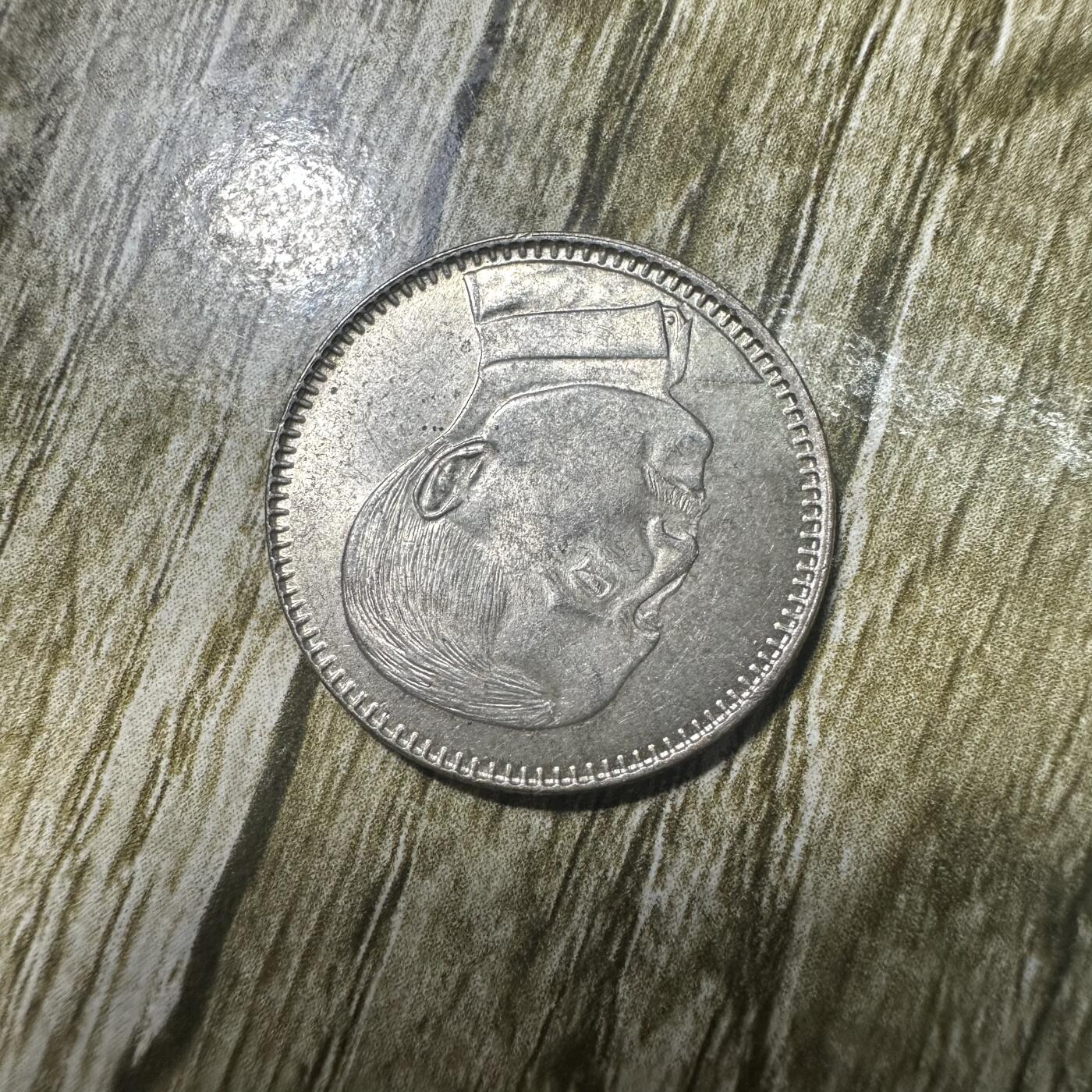 钱币，章 孙像贰毫银币，原光未流通