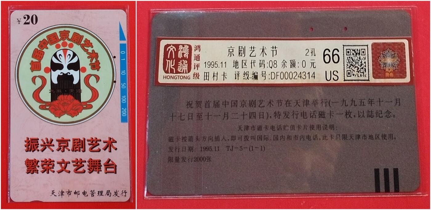 《鸿通俱乐部》拍卖第42期 6月18日21：00延时节拍 天津田村旧卡《京剧艺术节》1全 鸿通 66分