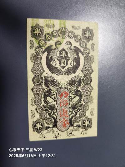 20250617外国纸币 - 明治通宝半圆极美品