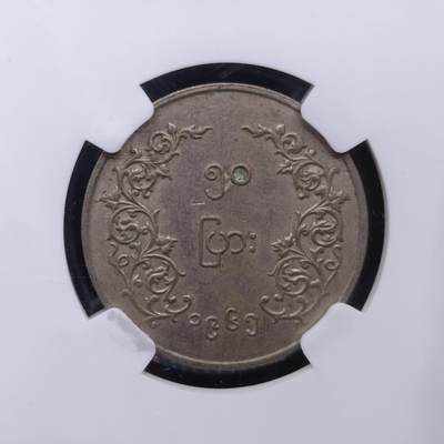【淘币小摊】实时拍第六百六十九拍 银币套币场  满百包邮可预留二周 每周一统一发货  - 缅甸1965年50派沙镍币NGC评级MS61