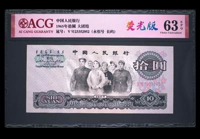 1965年拾圆 大团结（荧光版、永恒号、长码） - 1965年拾圆 大团结（荧光版、永恒号、长码）