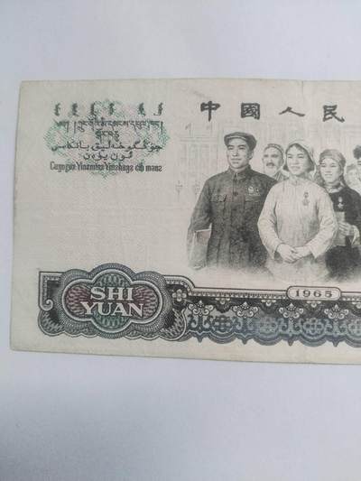 纸币专场 1965年十元。