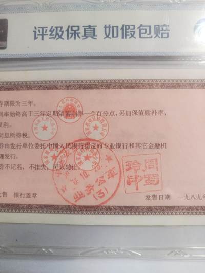 纸币专场 1989年 基本建设债券 500元。