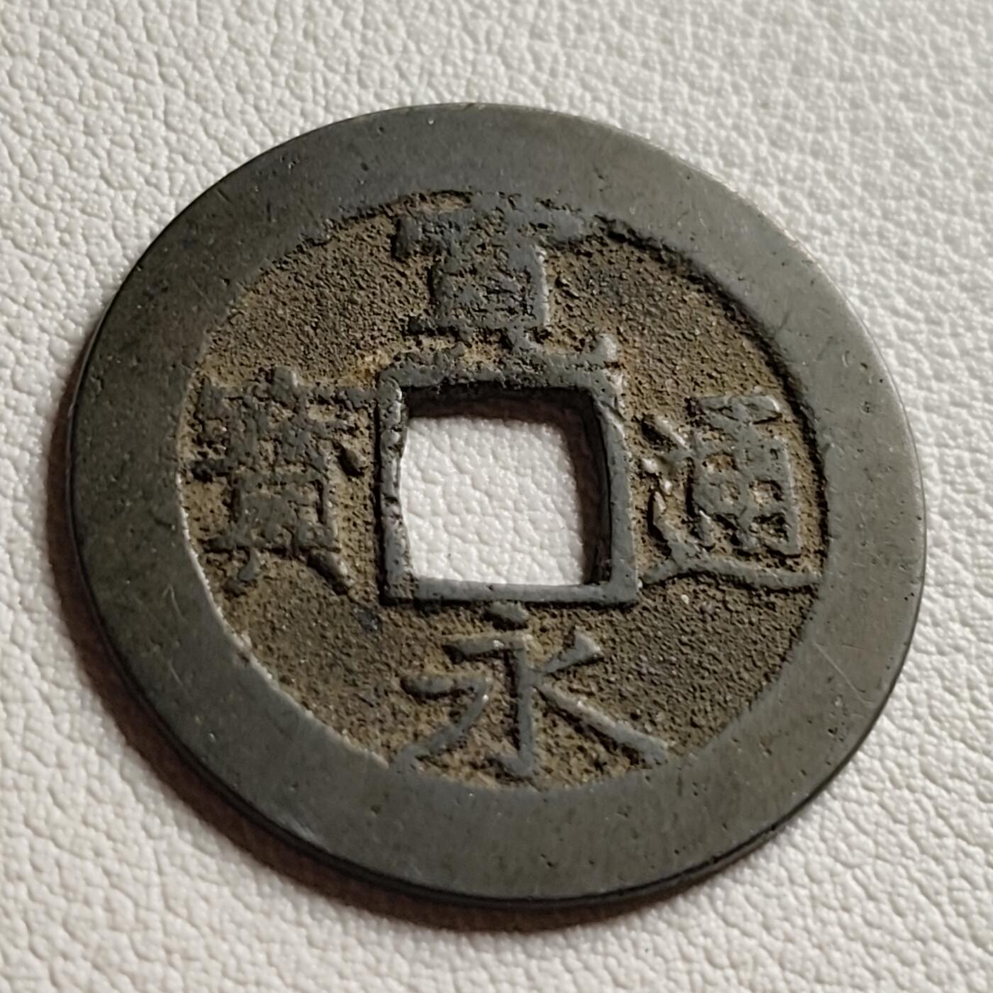 泉币菌-第38场-各国散币 美品 宽永通宝背11水 28mm左右 版别自鉴