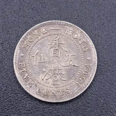 【淘币小摊】实时拍第六百六十九拍 银币套币场  满百包邮可预留二周 每周一统一发货  - 香港1904年爱德华七世五仙银币