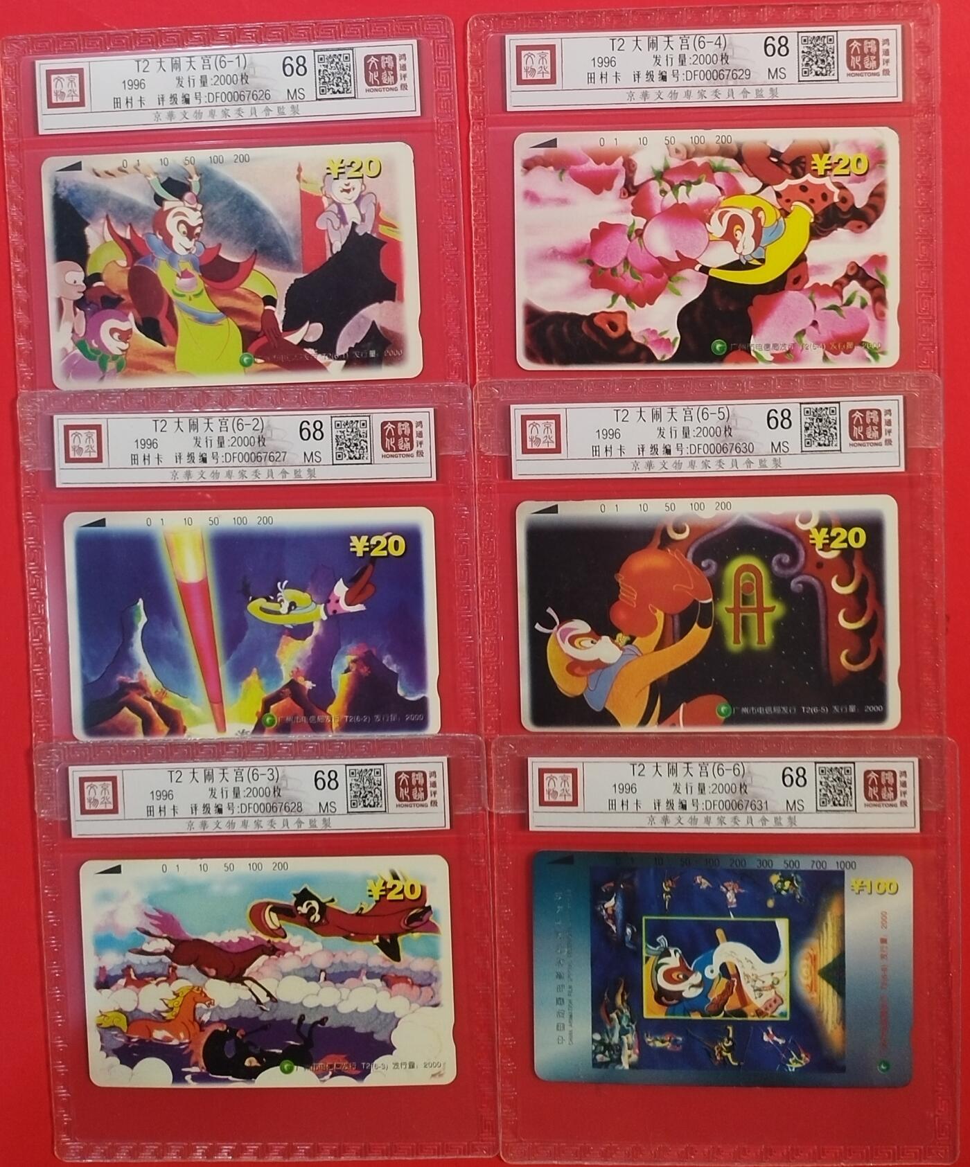 《鸿通俱乐部》拍卖第42期 6月18日21：00延时节拍 广州田村新卡《大闹天宫》6全 鸿通 68分*6