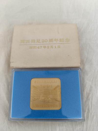 海外回流精选拍卖6.21 - 原盒全新日本昭和47年纪念章一只