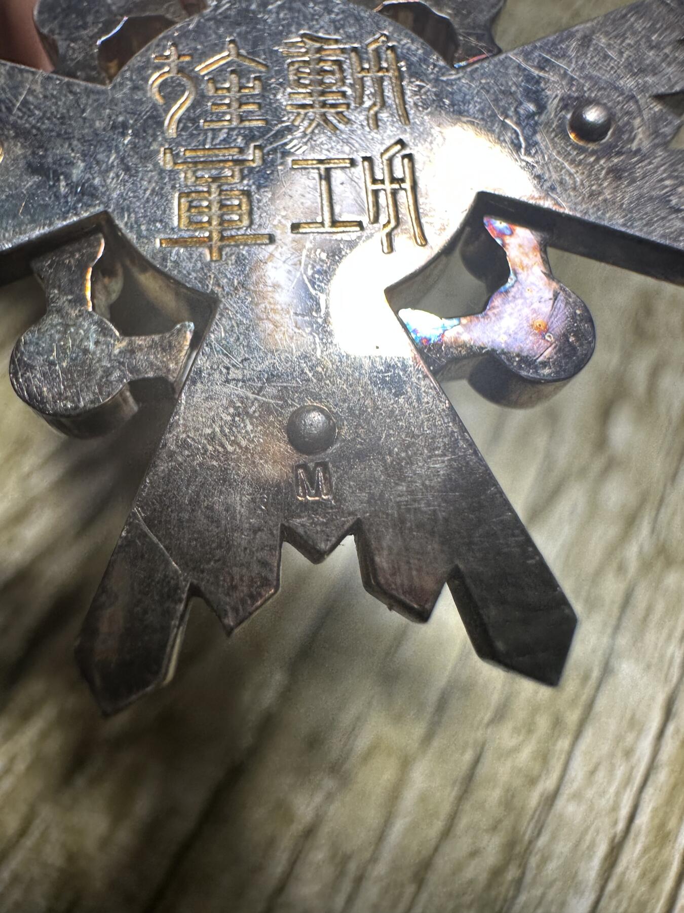 钱币，章 六等瑞宝章，战时四排钉，带刻字