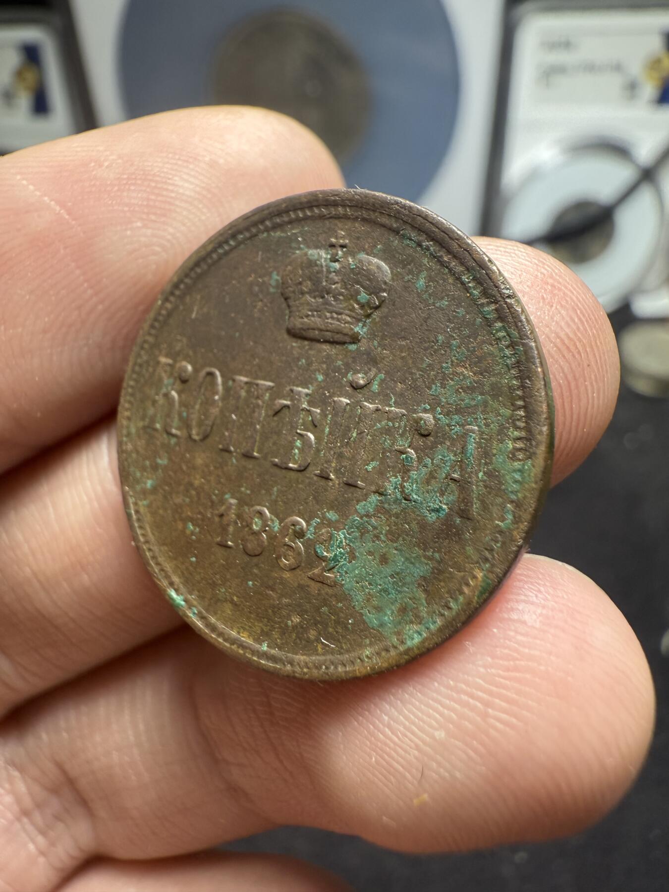 南宋泉阁俄币 外币 国币 专场第十二期【送拍无额外佣金】 沙俄 1862年 亚历山大二世1戈比小铜币 EM厂 小字版 好品