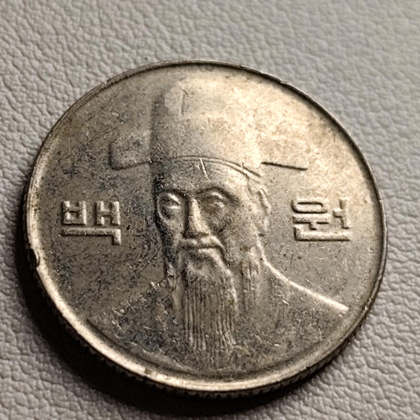 泉币菌-第38场-各国散币 韩国早期100韩元镍币 李舜臣