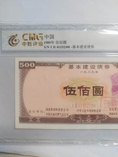 纸币专场 1989年 基本建设债券 500元。