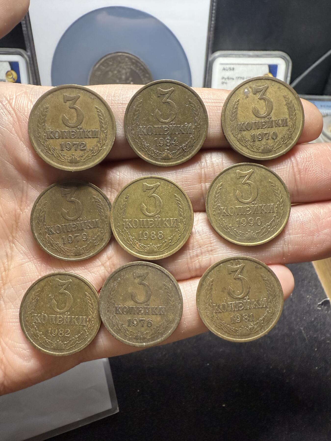 南宋泉阁俄币 外币 国币 专场第十二期【送拍无额外佣金】 苏联 1970-1990年 晚期3戈比铜币一套九枚 好品