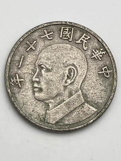 神仙姐姐-中外币专场5 - 民国七十一年 伍圆