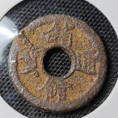 KK钱币收藏小铺 第302期 2月预留时间  周末发货 -  箱馆通宝背上安铁钱