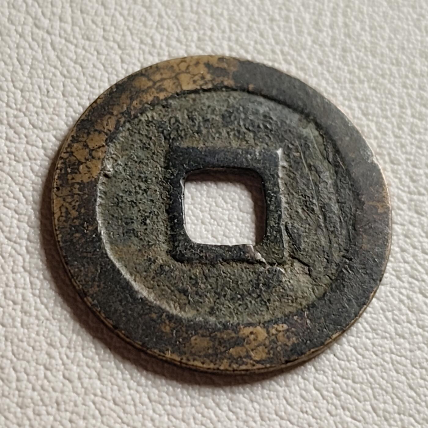 泉币菌-第38场-各国散币 极美品 宽永通宝  版别自鉴