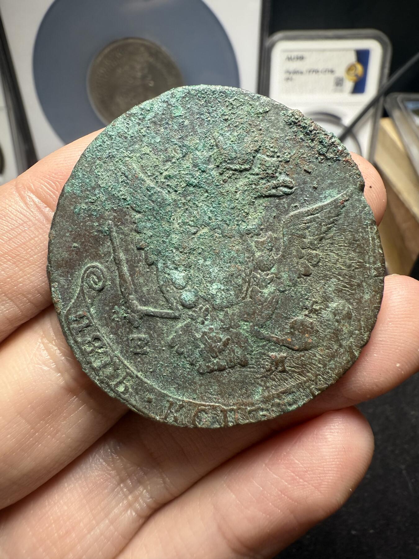 南宋泉阁俄币 外币 国币 专场第十二期【送拍无额外佣金】 沙俄 1772年 叶卡捷琳娜二世5戈比 EM厂 未清理 通货好品