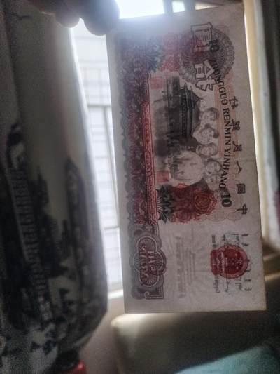 纸币专场 1965年十元。