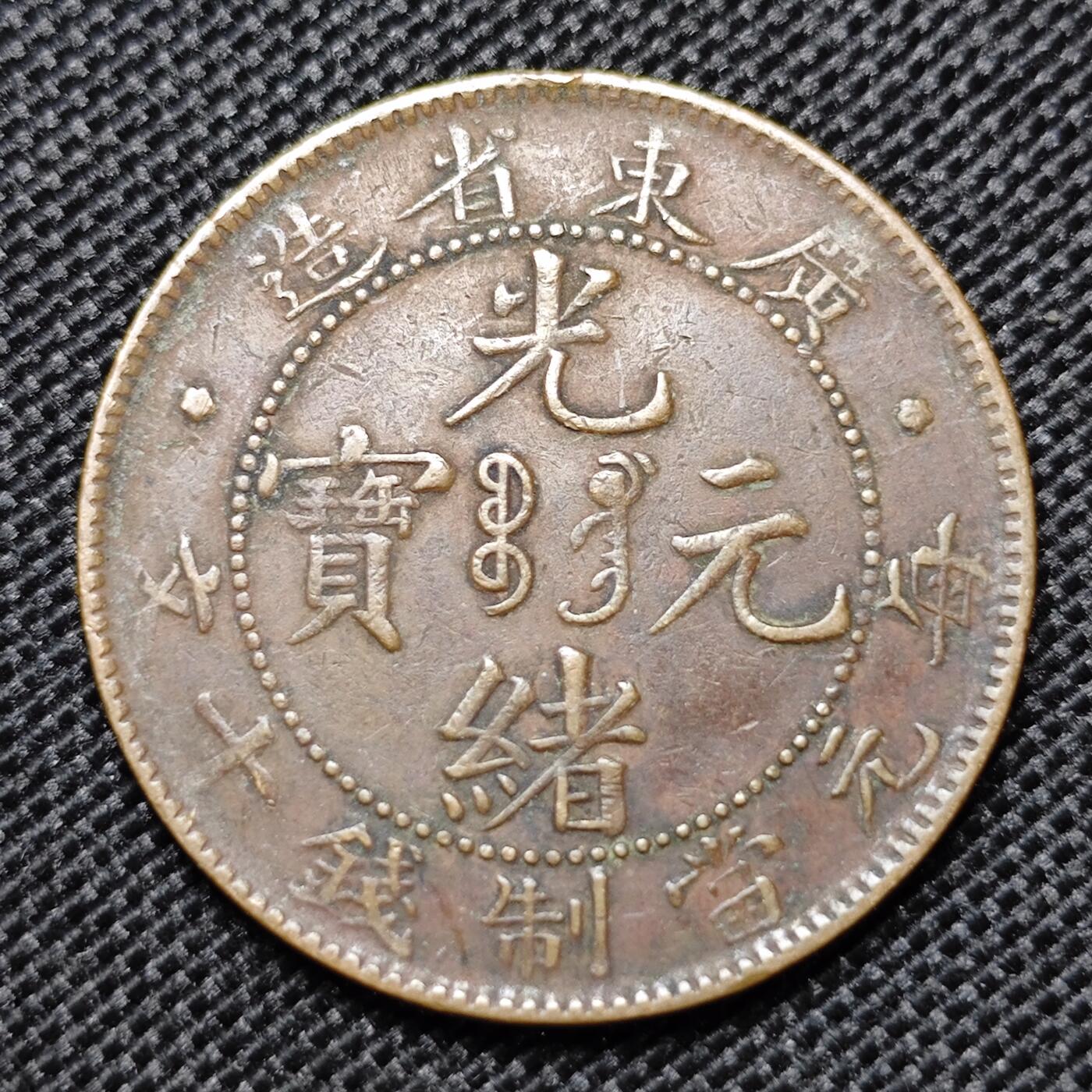 KK钱币收藏小铺 第299期 百期特拍3连拍第1场  周末发货  光绪广东省飞龙10文铜板