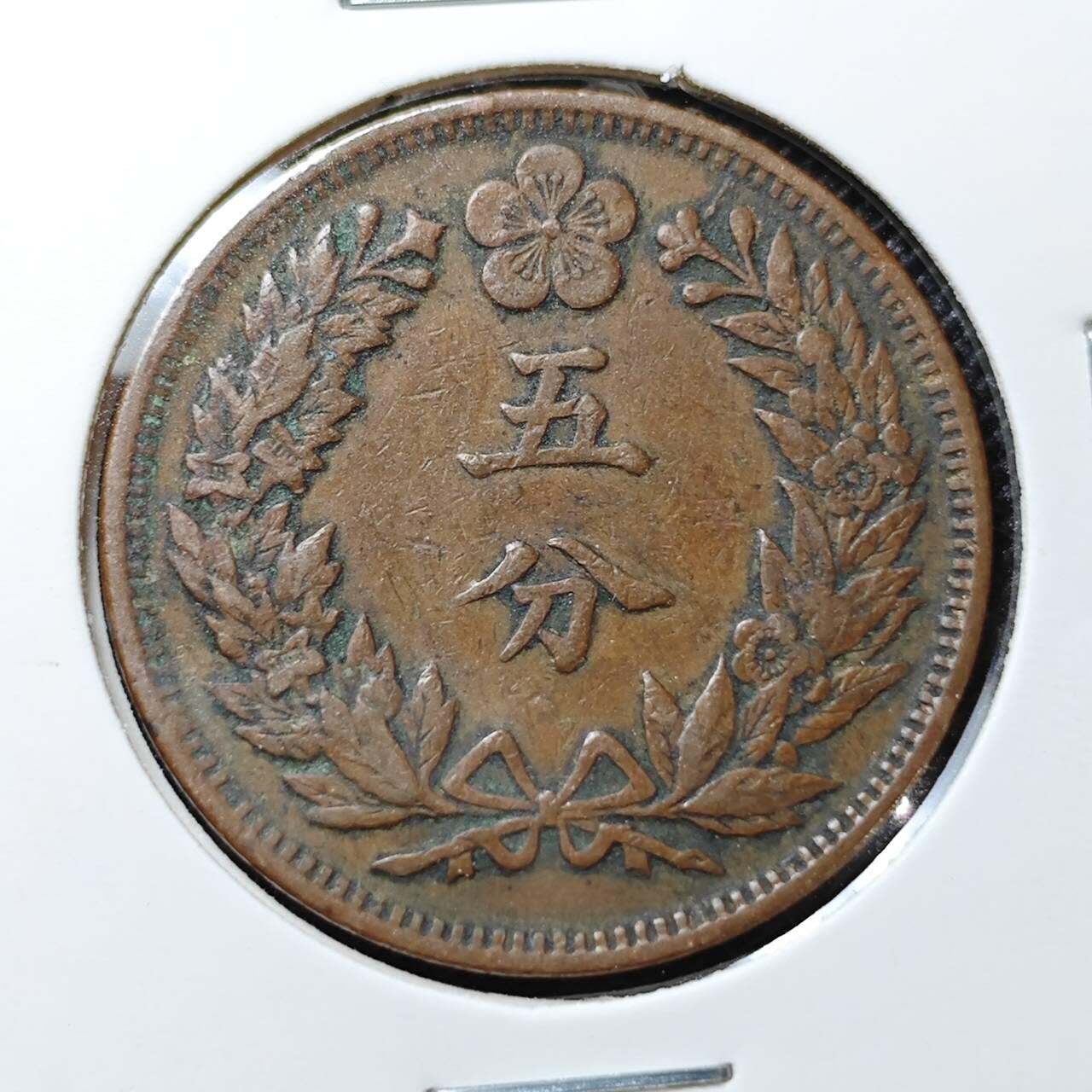 KK钱币收藏小铺 第299期 百期特拍3连拍第1场  周末发货  大韩光武2年5分铜币