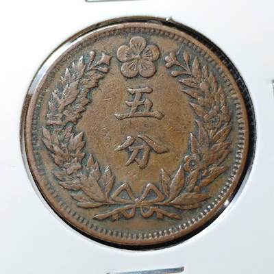 KK钱币收藏小铺 第299期 百期特拍3连拍第1场  周末发货 -  大韩光武2年5分铜币