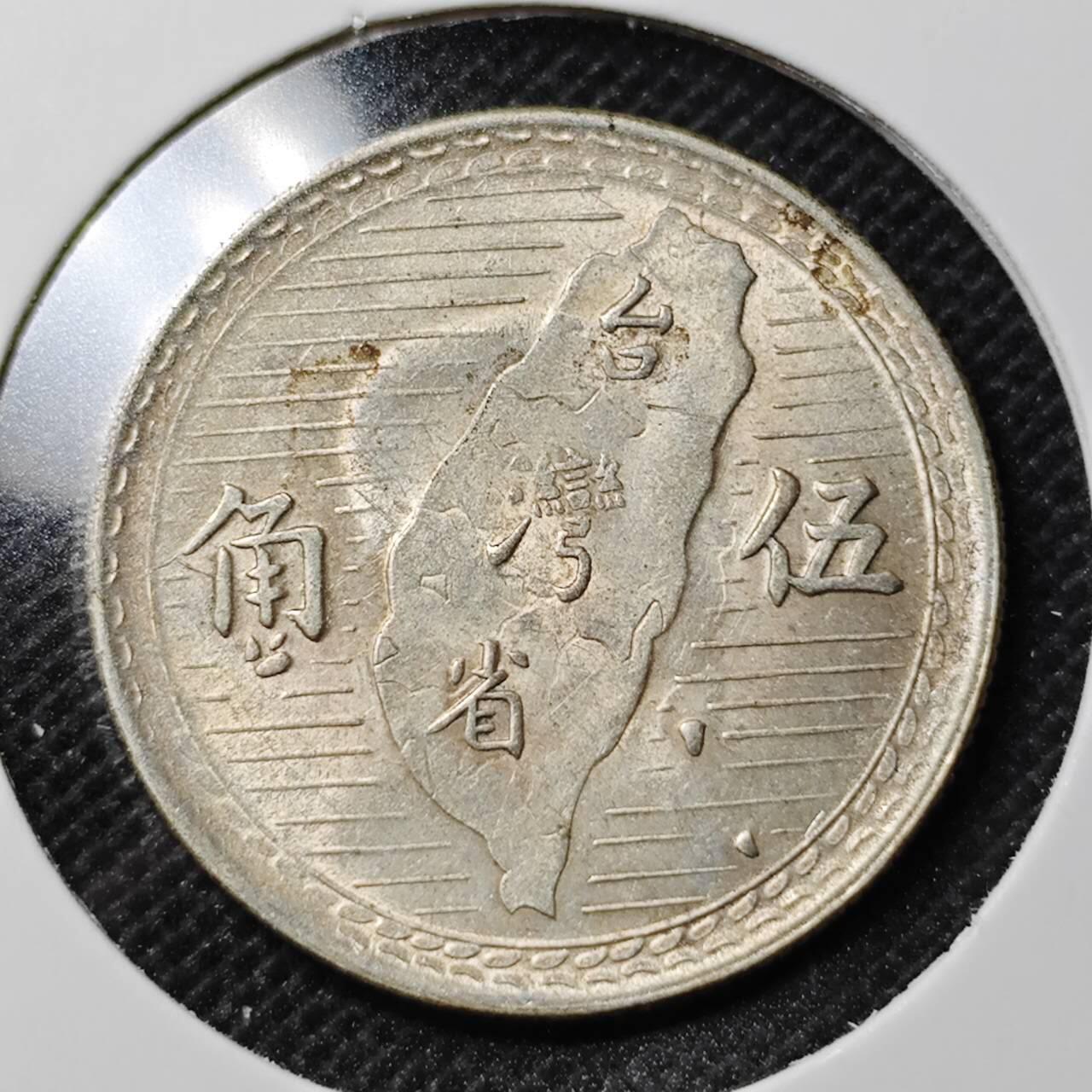 KK钱币收藏小铺 第299期 百期特拍3连拍第1场  周末发货  中国台湾省5角银币