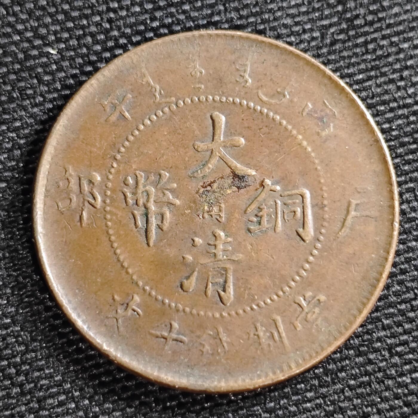 KK钱币收藏小铺 第299期 百期特拍3连拍第1场  周末发货  光绪户部丙午十文 中心宁