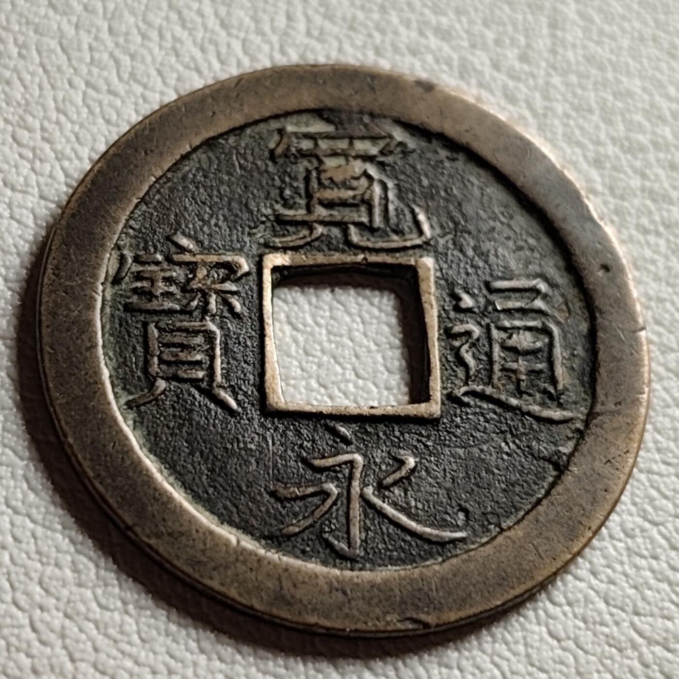 泉币菌-第38场-各国散币 传世温润 宽永通宝背文 版别自鉴