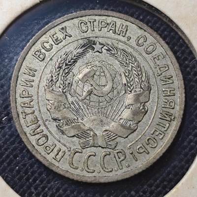 KK钱币收藏小铺 第299期 百期特拍3连拍第1场  周末发货 - 1925苏联CCCP 20戈比银币