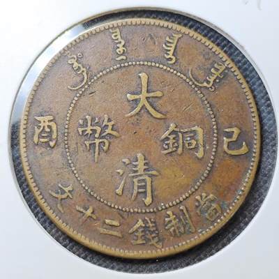 KK钱币收藏小铺 第299期 百期特拍3连拍第1场  周末发货 -  宣统乙酉20文龙