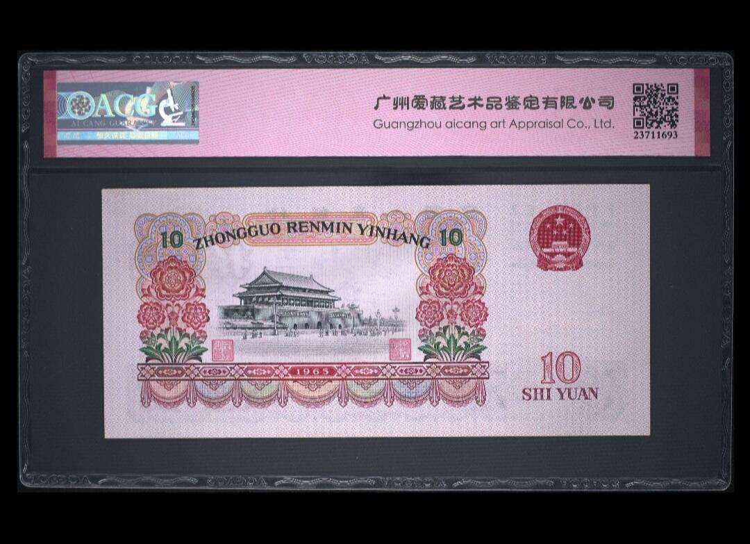 1965年拾圆 大团结（荧光版、永恒号、长码）