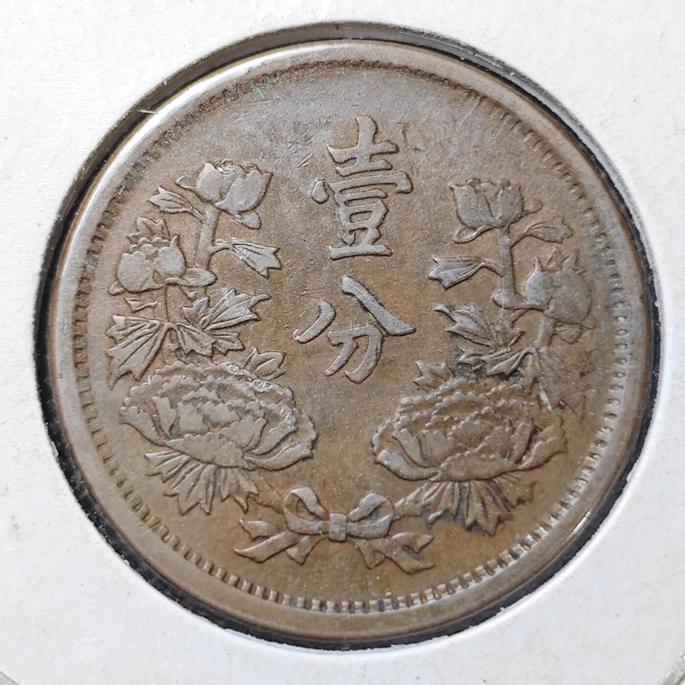 KK钱币收藏小铺 第299期 百期特拍3连拍第1场  周末发货   伪满洲大同三年一分铜币 巧克力包浆